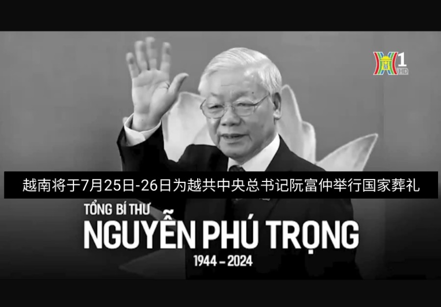 [越南河内电视台(HanoiTV1)7月20日电视新闻消息]越南将于7月25日26日为越共中央总书记阮富仲举行国家葬礼(汉英双语播报 纯文阅读见简介)哔哩...