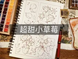 Descargar video: 超甜的小草莓/钢笔速写 钢笔淡彩