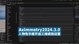Aximmetry2024.3.0-开启人物告示板三维遮挡