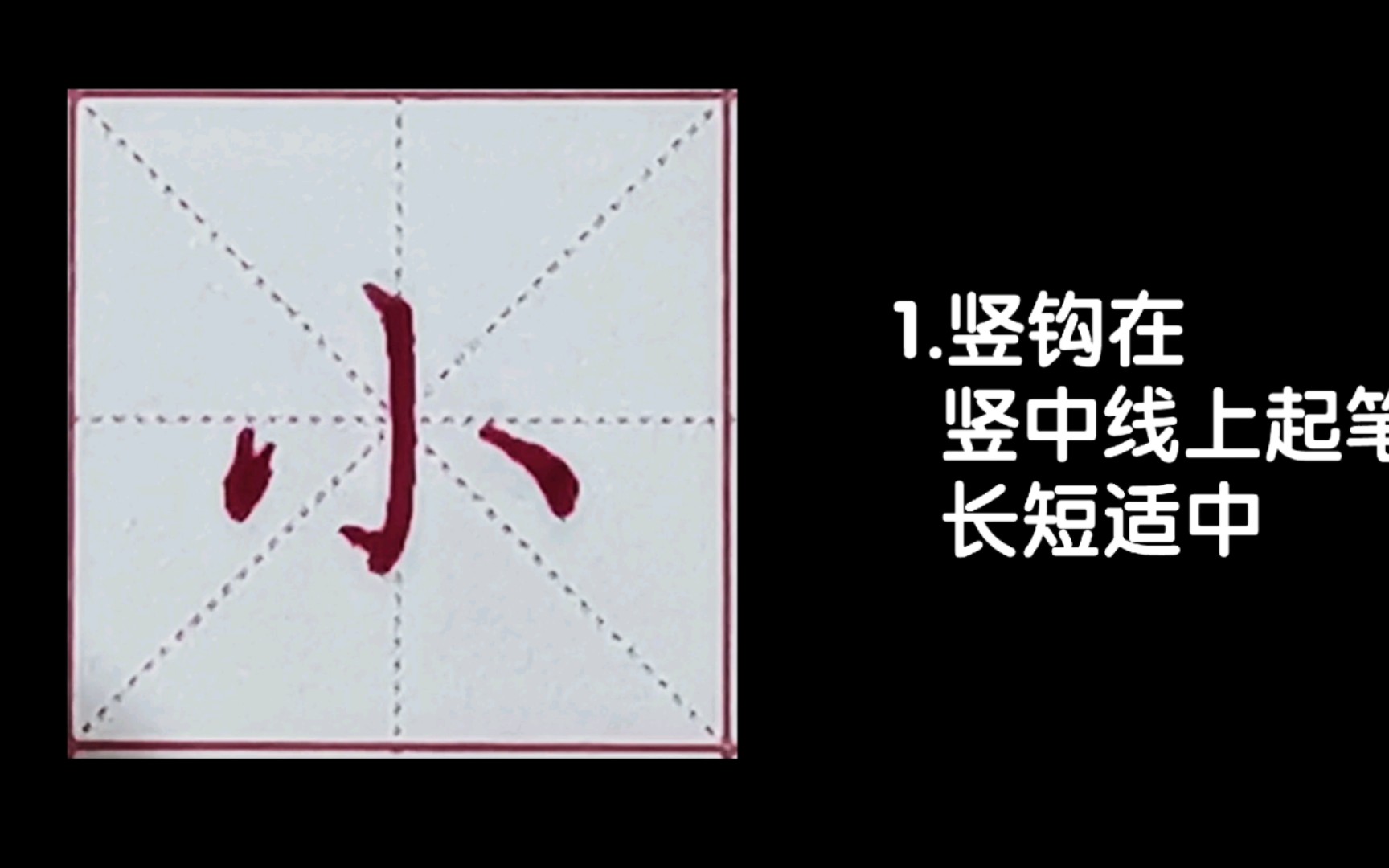 “小”字 写法 硬笔书法 临自田英章楷书哔哩哔哩bilibili