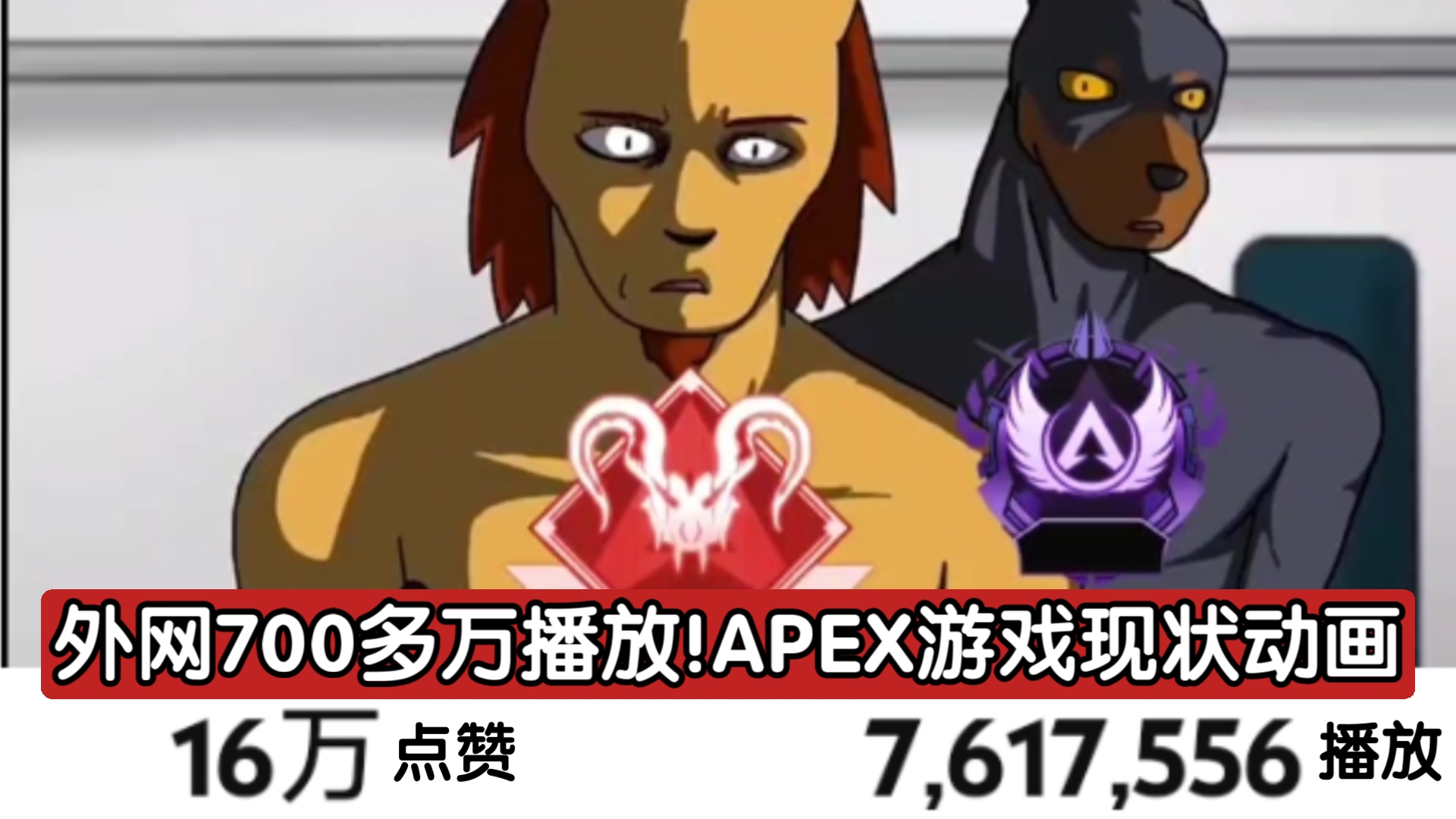 外网760万次播放的APEX游戏现状!𐟘‚动画作者:星有野网络游戏热门视频