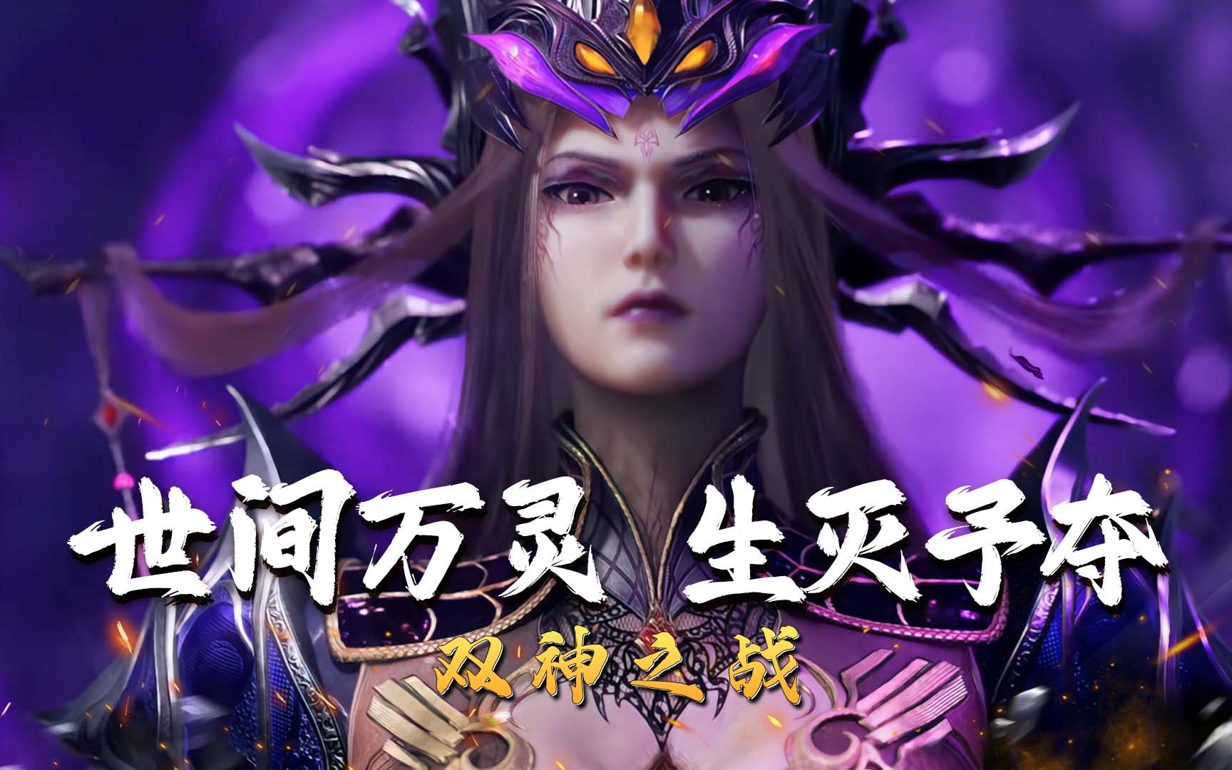 【新斗罗大陆】比比东成就罗刹之神!紫衣加镰刀霸气十足
