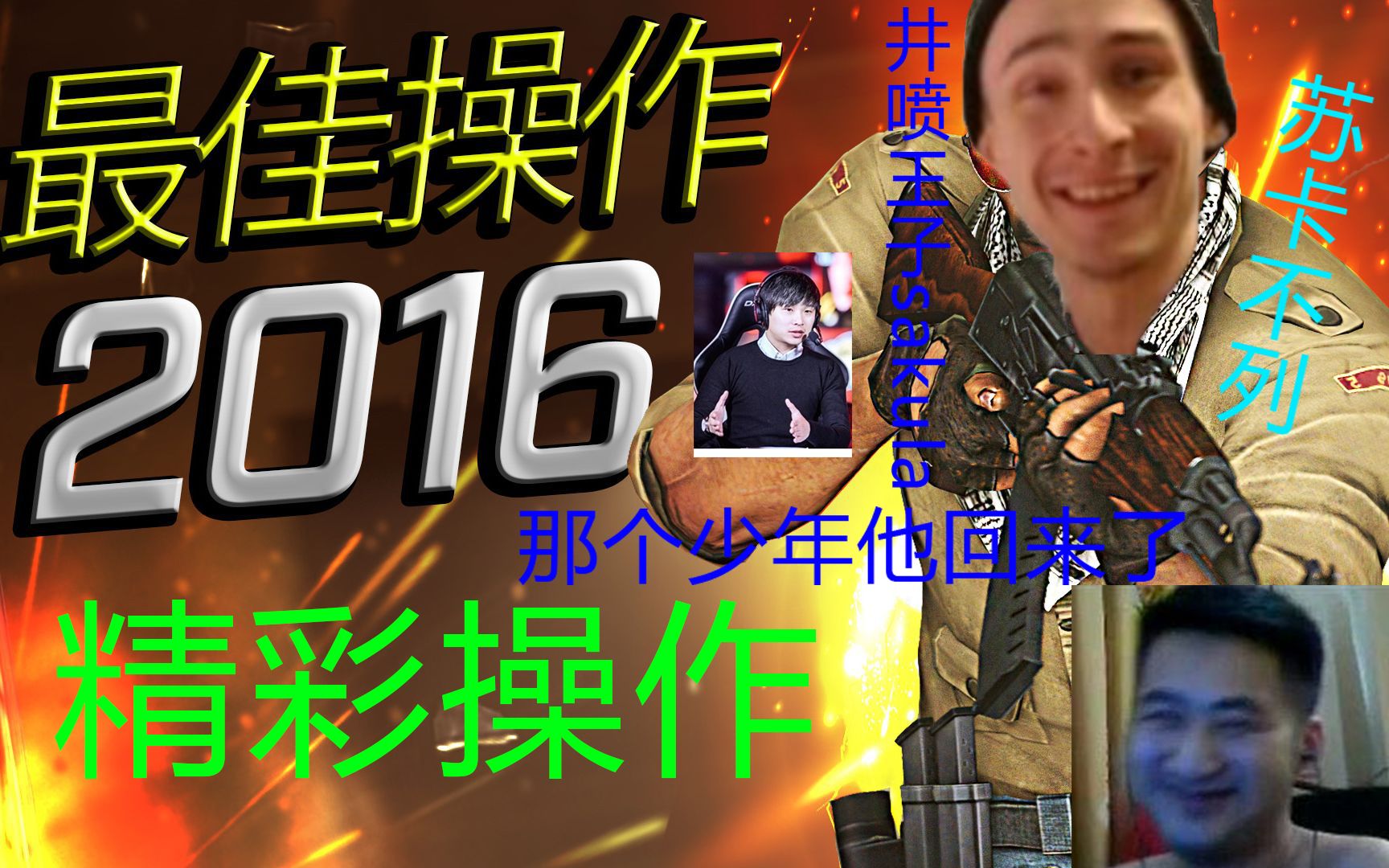 当茄子毛子sakula遇到csgo2016年度职业选手最佳操作