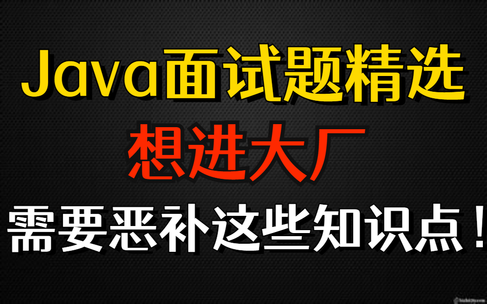 想进大厂,需要恶补这些知识点!性能调优+并发编程+Redis+面试精选视频合集(现分享给大家)哔哩哔哩bilibili