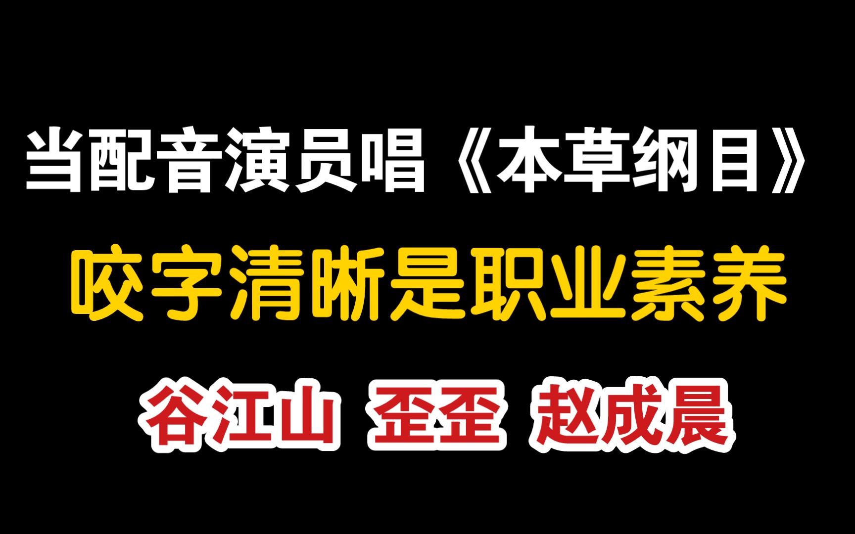 [图]盘点配音演员唱的《本草纲目》，咬字清晰是最后的倔强|袁铭喆|谷江山|歪歪|赵成晨