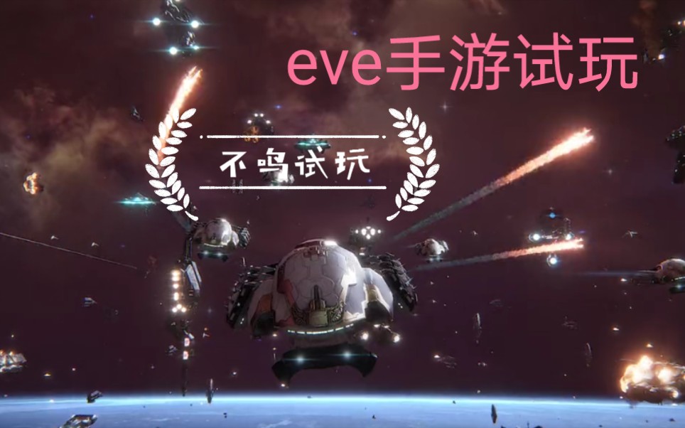 eve手游【不鸣试玩】手游的eve怎么样呢!EVE试玩