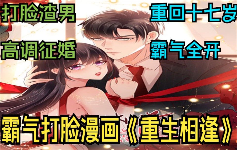 [图]霸气打脸漫画《重生相逢》，重回十七岁发誓不再受任何人欺负，打脸渣男高调征婚。