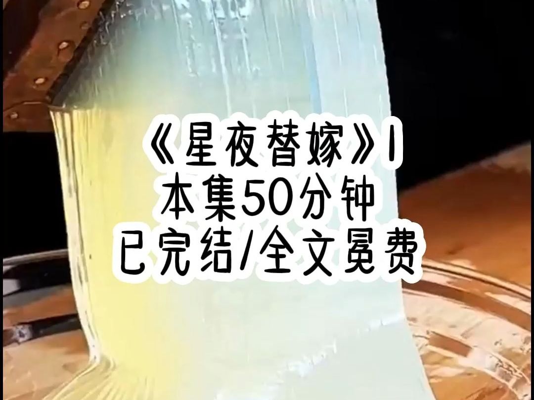 [图]《星夜替嫁》本集50分钟，全文冕费已完结