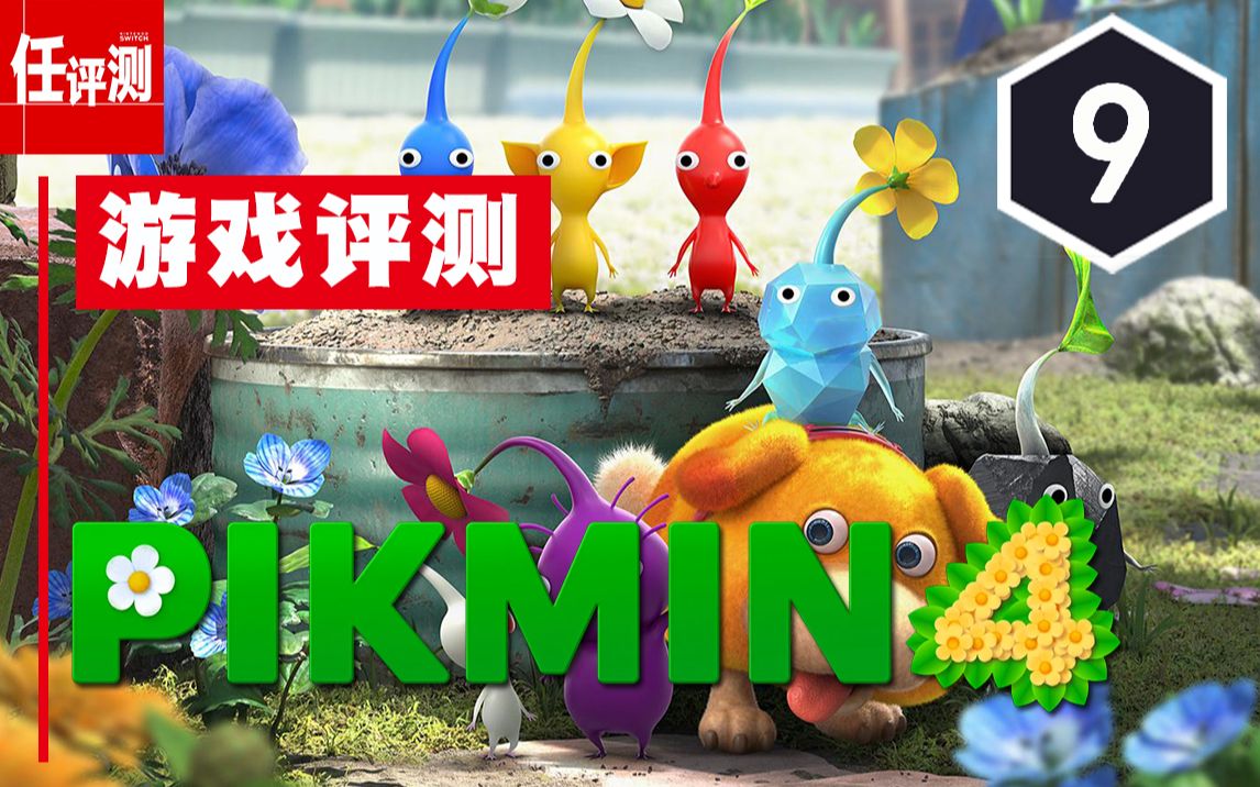 《皮克敏4》评测9分:究极箱庭盛宴-任评测-任评测-哔哩哔哩视频