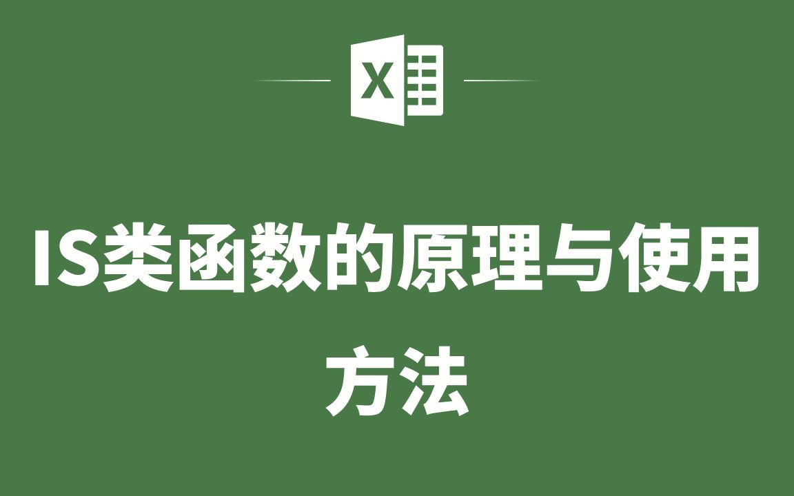 EXCEL表格中IS类函数的原理与使用方法