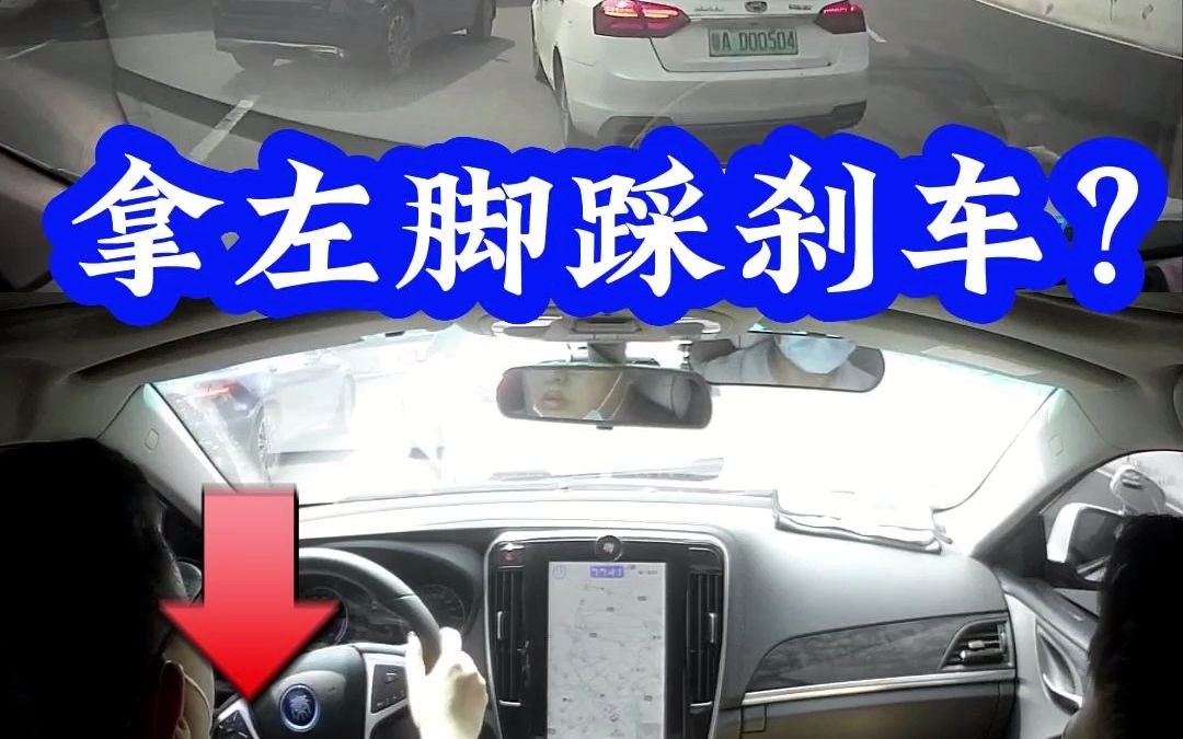 拿左脚踩刹车?哔哩哔哩bilibili