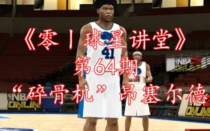 Download Video: NBA2KOL“碎骨机”昂塞尔德经典版，娱乐属性点满