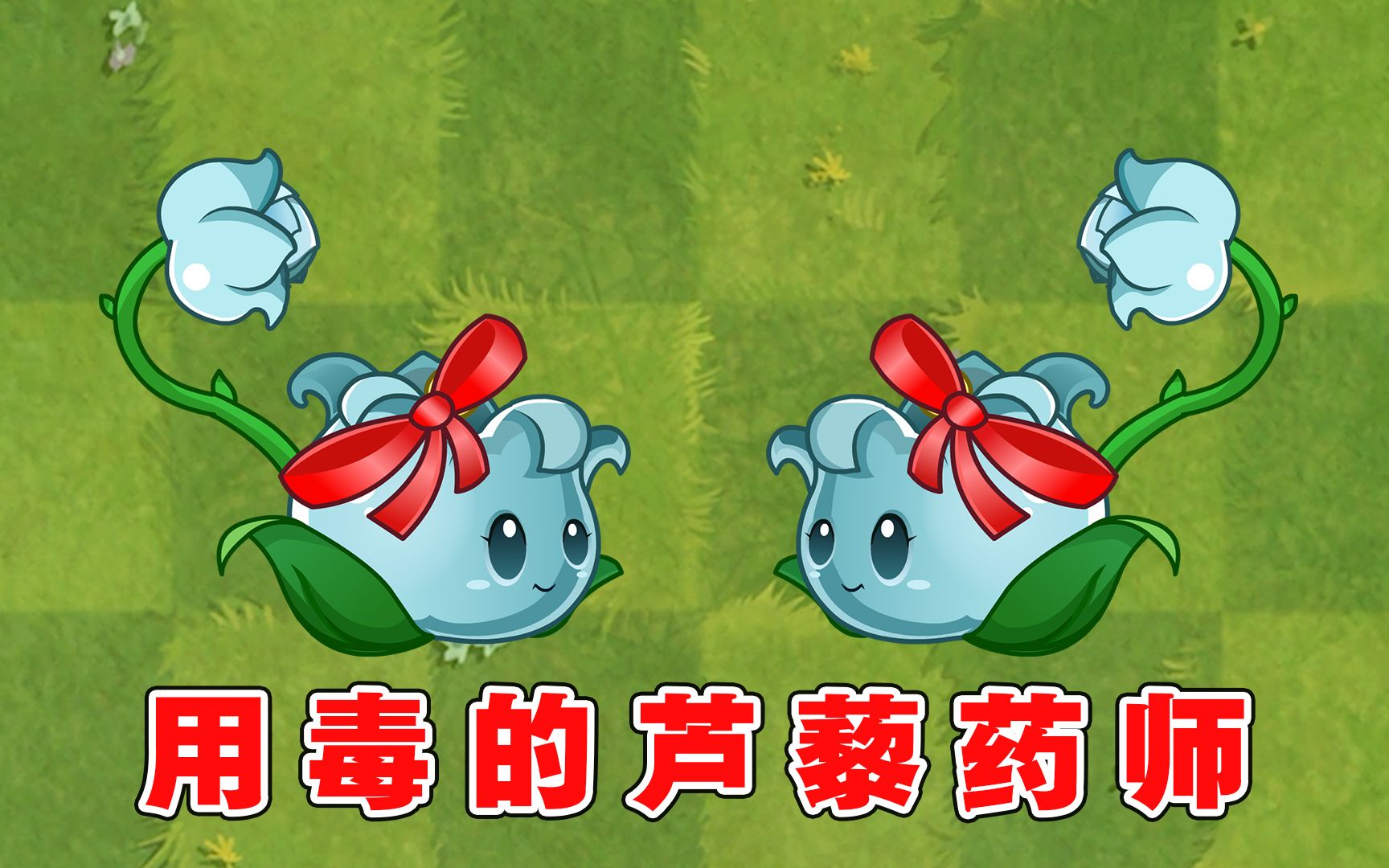 植物大战僵尸2:从小学医的芦藜药师,更是一位用毒高手?