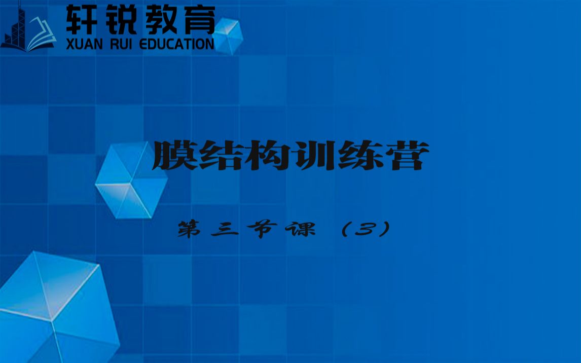 什么是索膜结构工程(膜结构、结构设计、空间结构、3D3S、空间异形、视频课程)哔哩哔哩bilibili