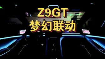 Tải video: 腾势Z9GT洒下温柔光辉, 为夜披上浪漫华裳！