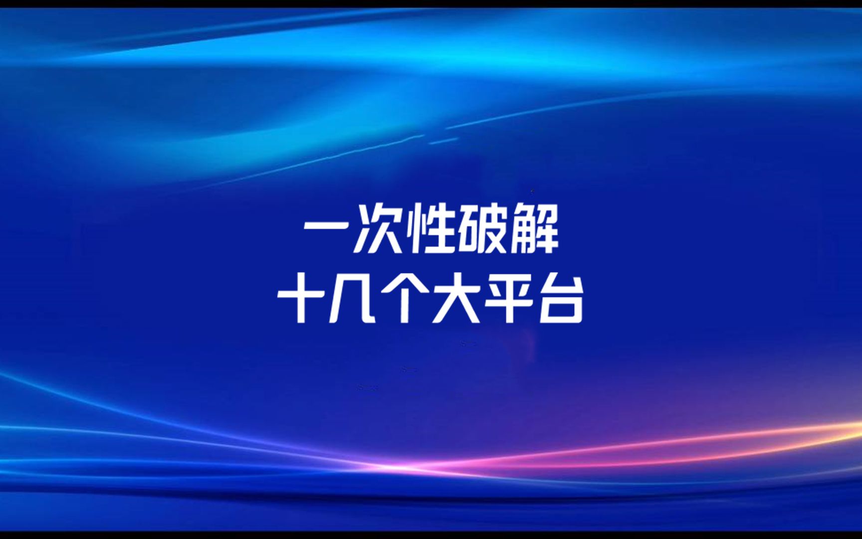 一次性破解十几个大平台哔哩哔哩bilibili