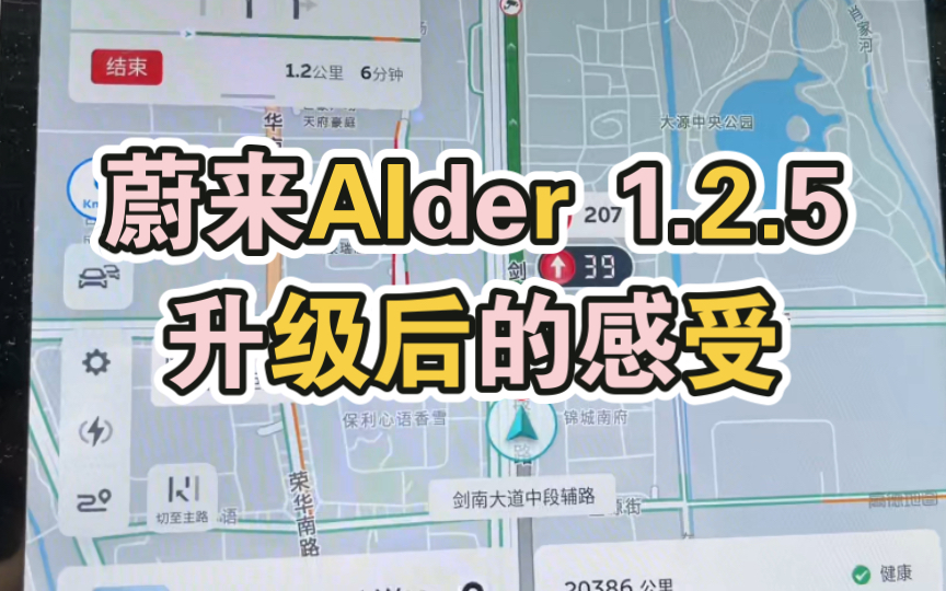 蔚来Alder 1.2.5升级后的三个感受分享 | 一个需要注意的地方哔哩哔哩bilibili