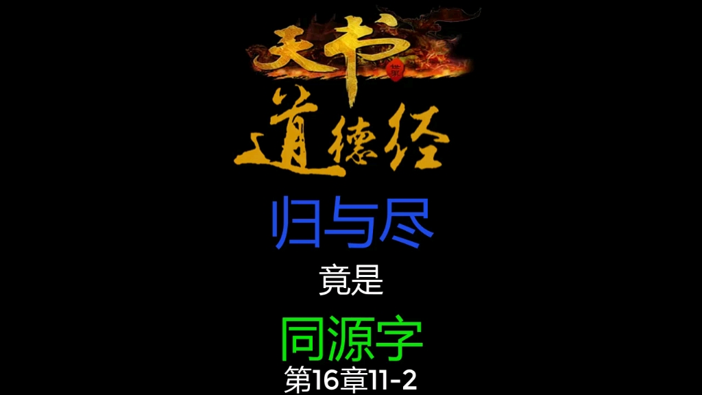 《道德经》:归和尽,竟然是同源字?哔哩哔哩bilibili