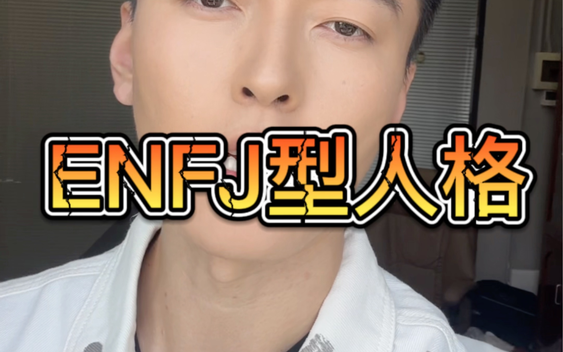 Enfj 到底是个啥??哔哩哔哩bilibili