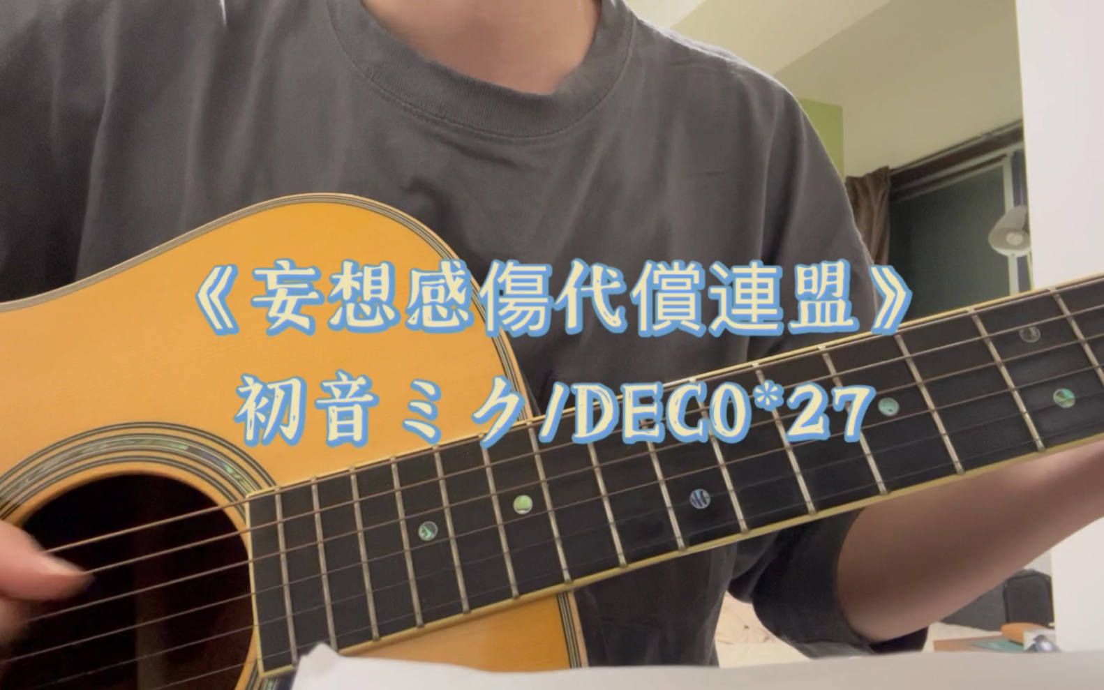 《妄想感伤代偿联盟》初音ミク/DECO*27哔哩哔哩bilibili