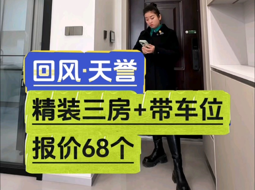 回风天誉,九十多平米精装三房+带车位,报价68万#精装全配拎包入住 #高档小区 #今日优质房源实景拍摄 #巴中 #巴中幺妹儿说房哔哩哔哩bilibili