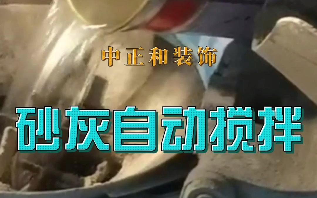 砂灰自动搅拌哔哩哔哩bilibili