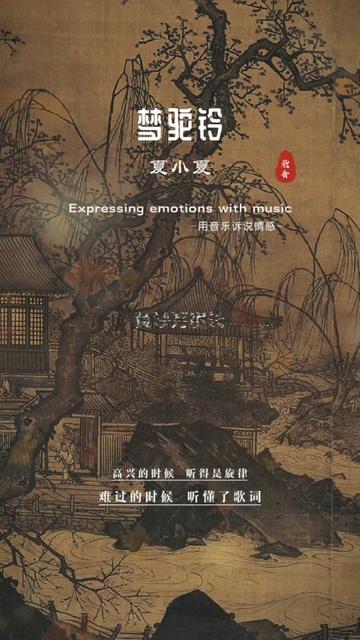 梦驼铃#夏小夏#热门音乐97 #老歌回顾