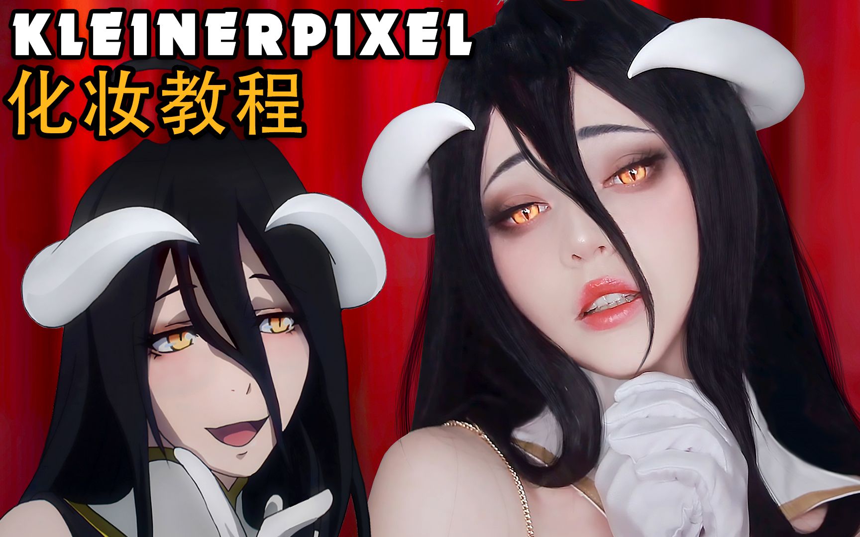 [图]【Kleiner Pixel】雅儿贝德 不死者之王 Cosplay妆容教程