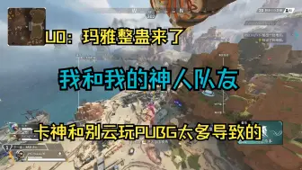 Download Video: 【VKG|卡莎】卡神超前的游戏理解？ 但是只玩APEX以外的游戏