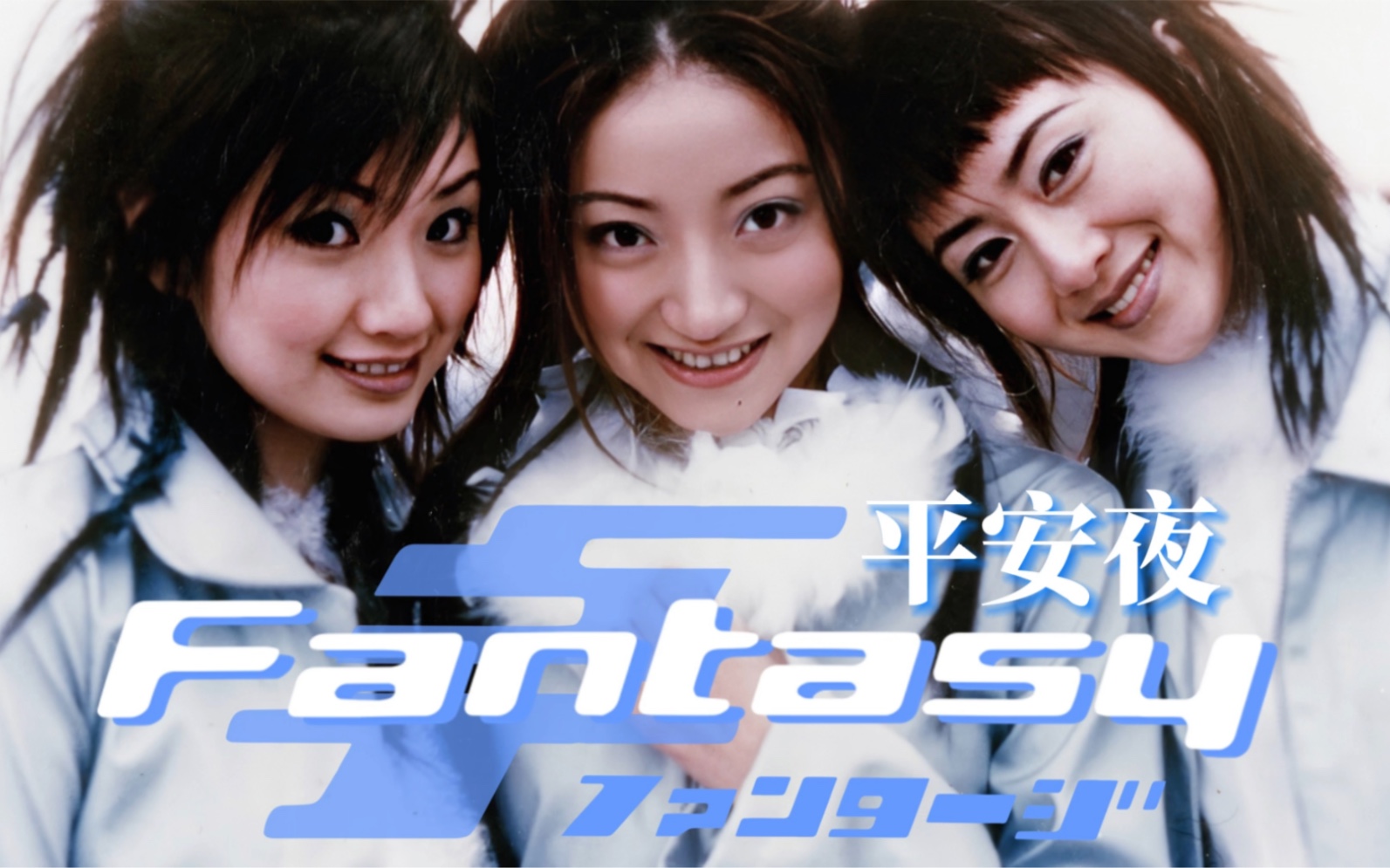 平安夜(梦幻想组合首张专辑《fantasy》第三波主打歌)mv