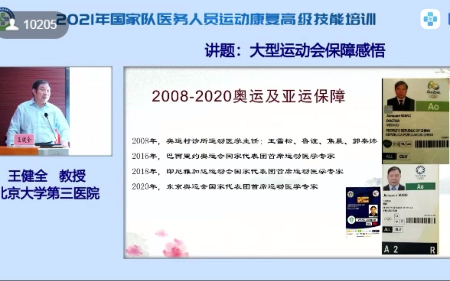 国家队医务人员运动康复高级技能培训3.奥运会保障感悟北京大学第三医院王健全教授哔哩哔哩bilibili