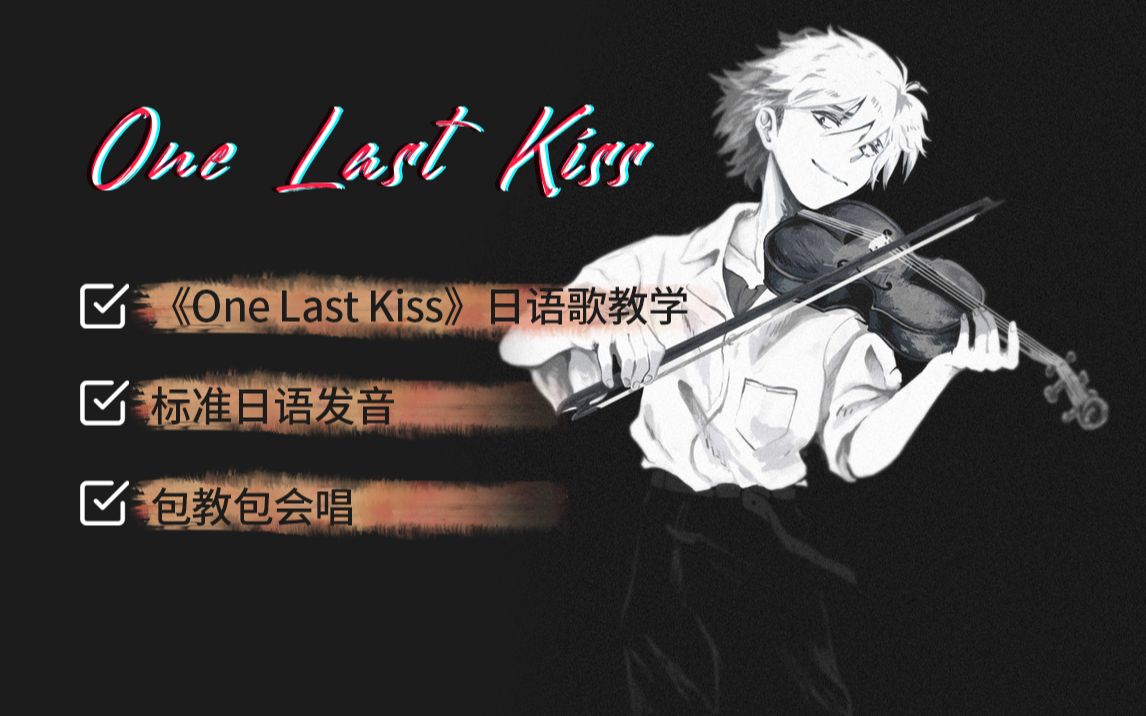 [图]全网最详细版本《One Last Kiss》教程（附罗马音+单词发音讲解）