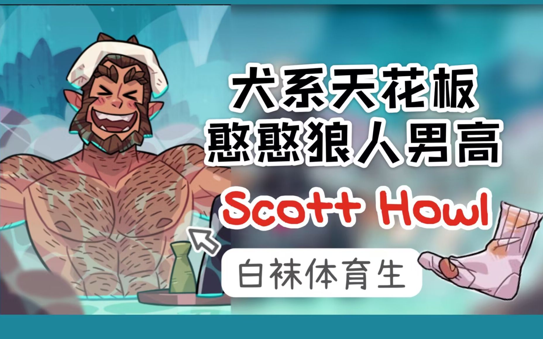 [图]男高憨憨狼人体育生且能变Furry Scott Howl