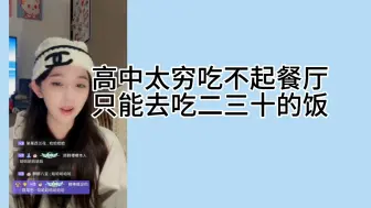 Download Video: 蒋舒婷:高中太穷吃饭吃不起大餐厅只能吃二三十的饭