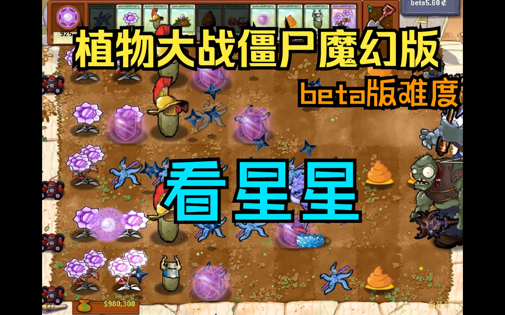 植物大戰殭屍魔幻版-加強難度(beta版)看星星