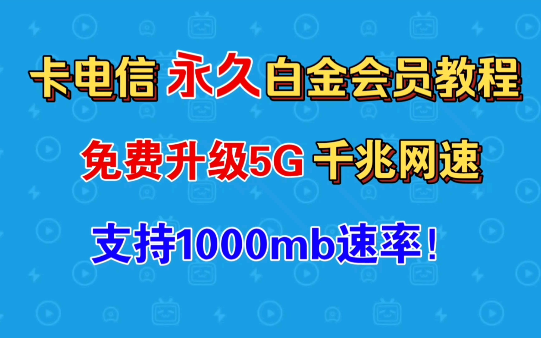 电信bug!可以免费卡20年的5G白金速率!详细教程来了,进来自取哔哩哔哩bilibili