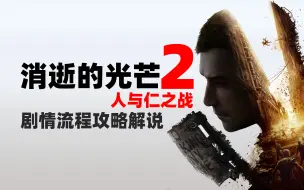 Download Video: 【4K完结】老戴《消逝的光芒2 人与仁之战》主线剧情流程解说（Dying Light 2）