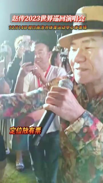 [图]赵传演唱会商洛站出票了！一开口就是全场大合唱，嗨翻全场，不见不散！