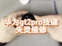 Download Video: 华为GT2pro按键失灵维修