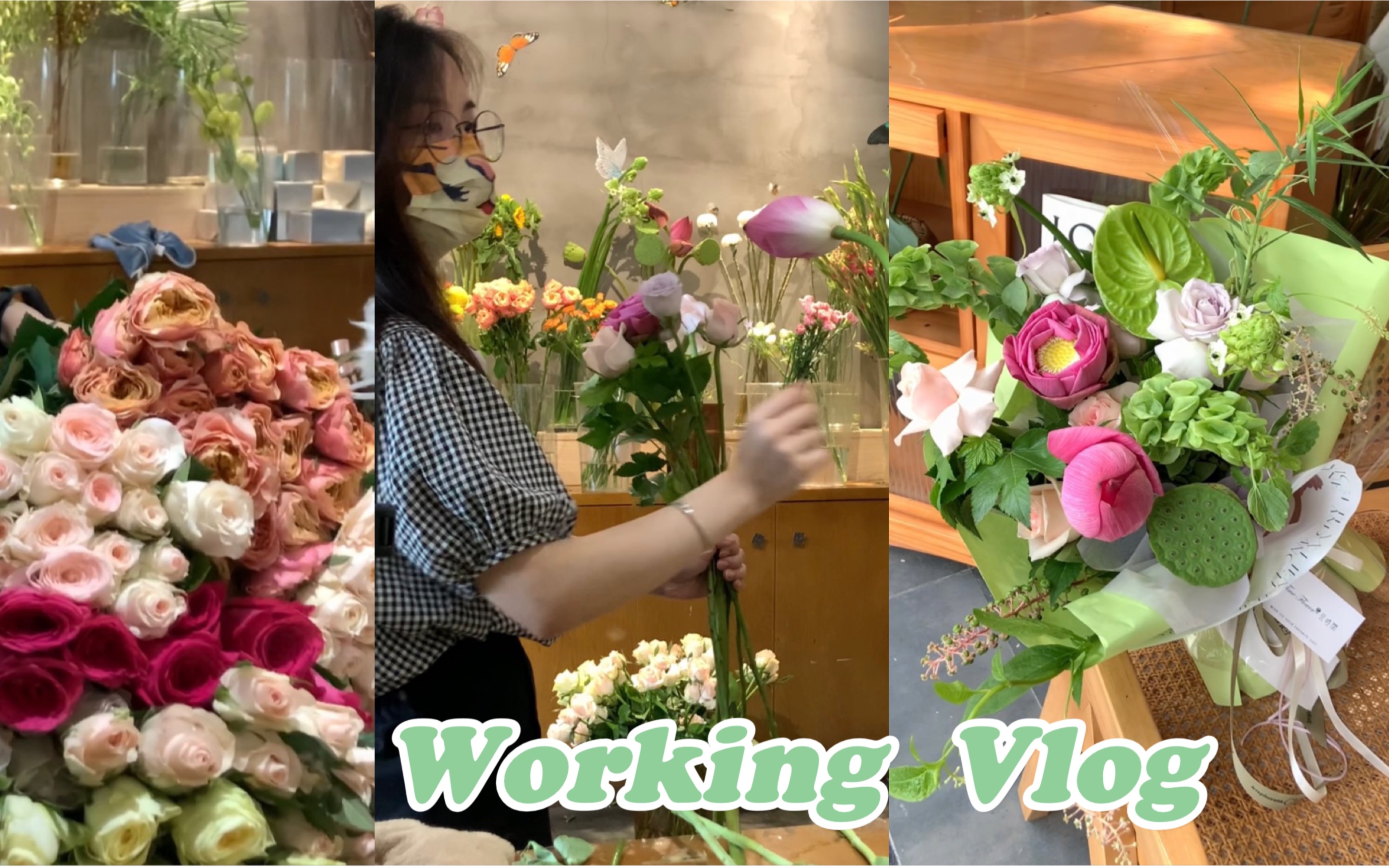 [图]Vlog｜花店打工人日常