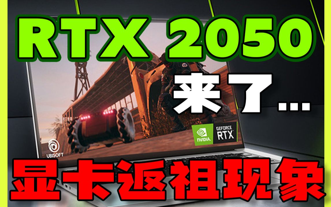 [图]带你看一下RTX 2050的性能