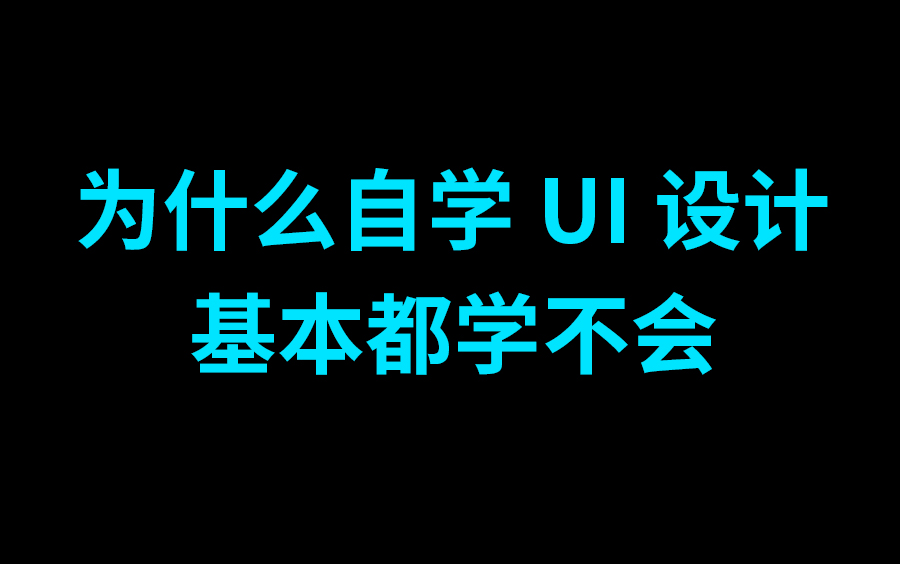 UI设计教程:从零基础入门UI设计到精通,快速掌握UI界面设计,成为UI设计师.哔哩哔哩bilibili