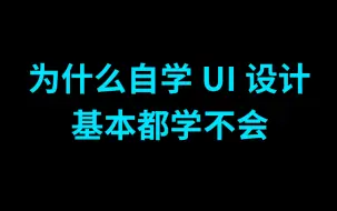 下载视频: UI设计教程：从零基础入门UI设计到精通，快速掌握UI界面设计，成为UI设计师。