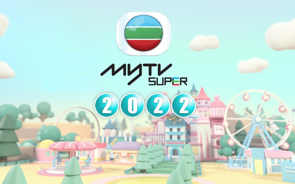 [图]【TVB粤语】Mytv super 2022