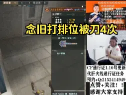 Télécharger la video: 白鲨念旧一把排位被刀四次！节目效果爆炸！