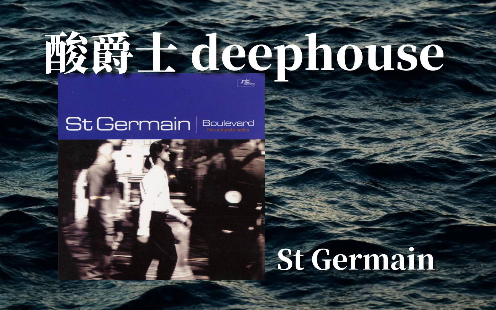 [图]「法国/酸爵士 deephouse」力推！来感受来自1995年的性感节奏｜Boulevard ——St Germain