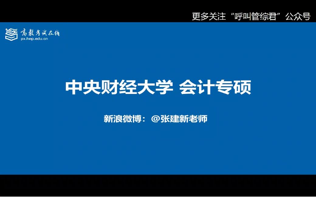 【MPAcc会计专硕】张建新讲院校专业之中央财经大学哔哩哔哩bilibili