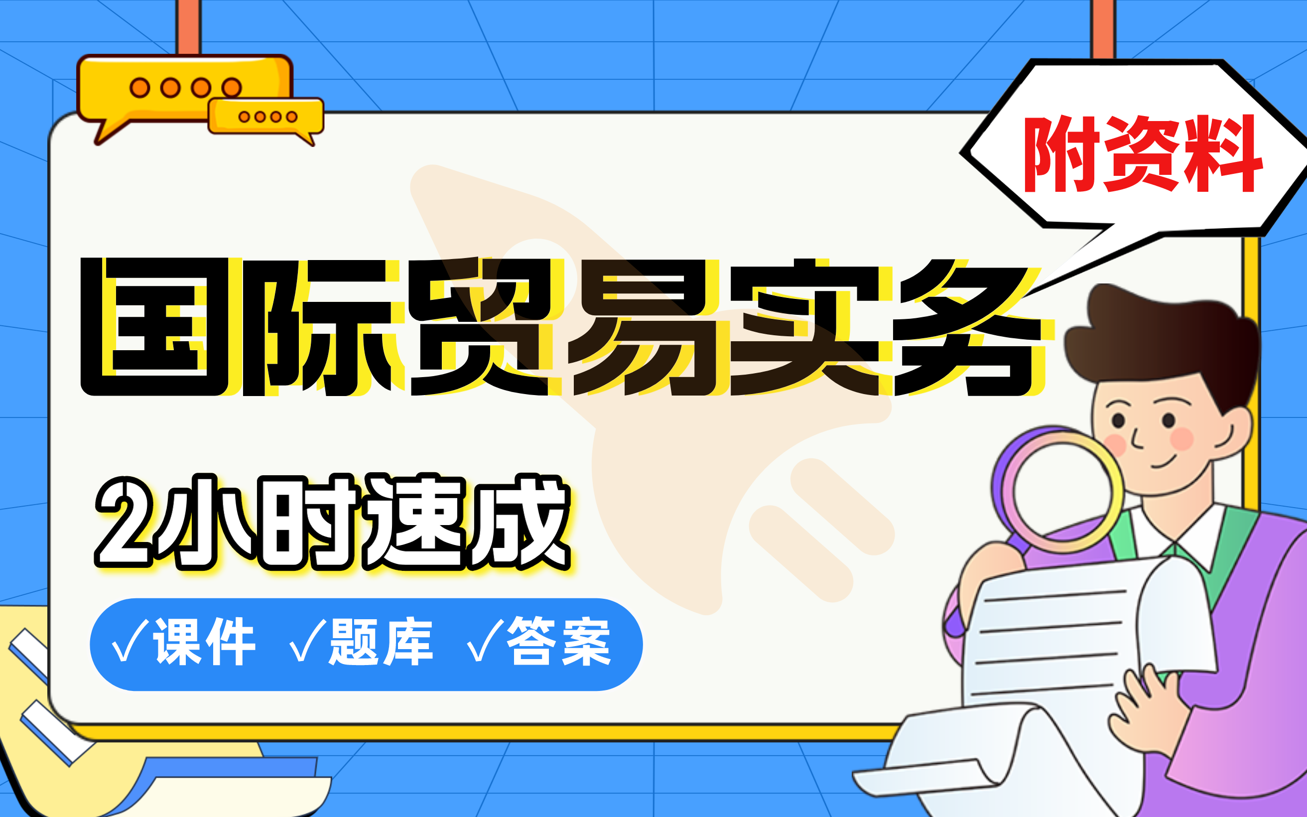 【国际贸易实务】免费!2小时快速突击,985学姐期末考试速成课不挂科(配套课件+考点题库+答案解析)哔哩哔哩bilibili