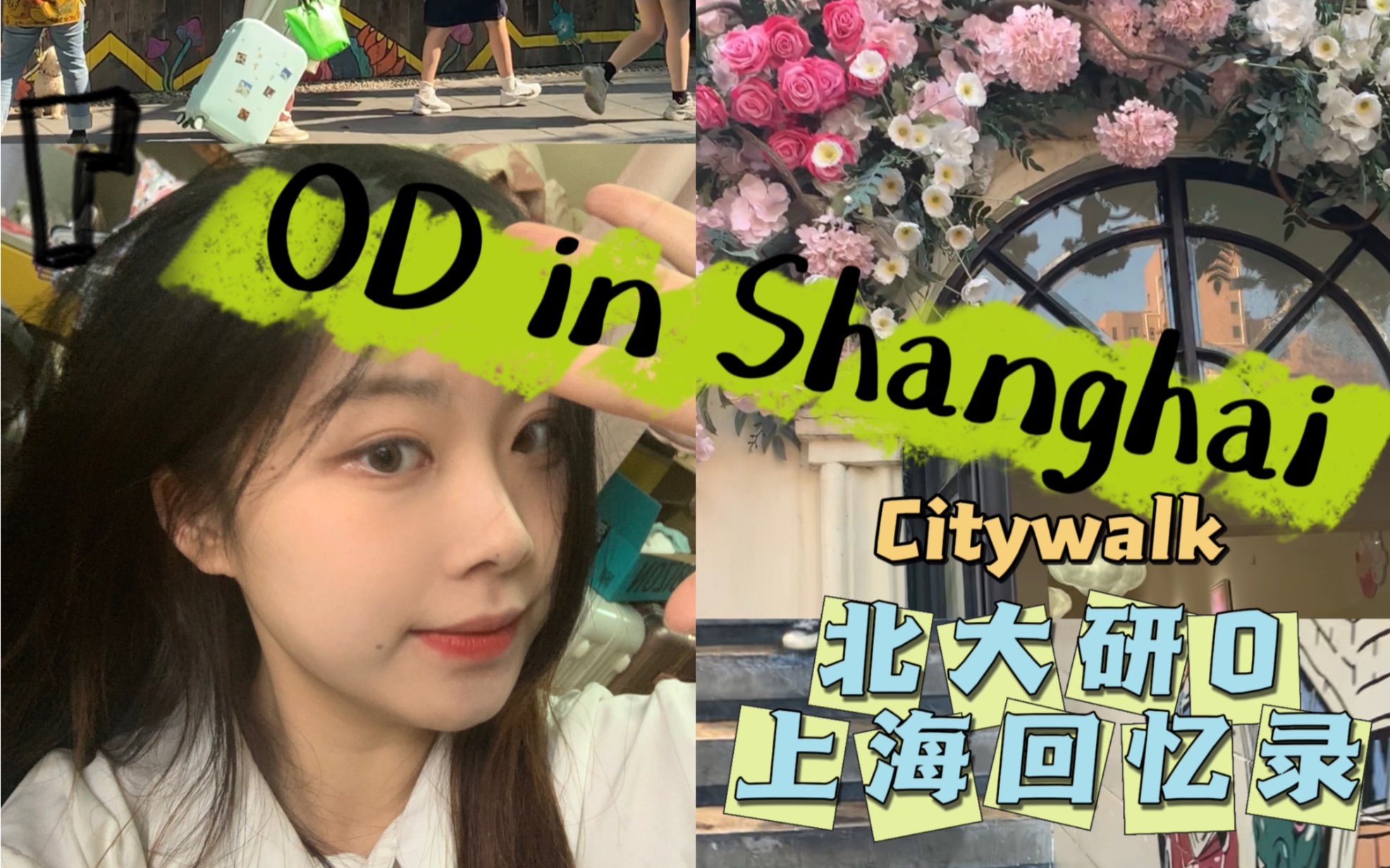 北大研0|上海回忆录1|安福路citywalk|碳水脑袋|面包|wagas哔哩哔哩bilibili