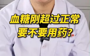 Download Video: 体检发现血糖高一点点，要不要用药？